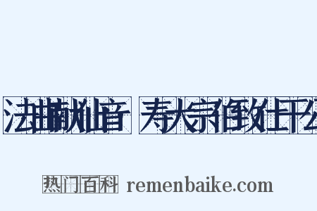 法曲献仙音·寿大宗伯致仕干公是什么意思的图片